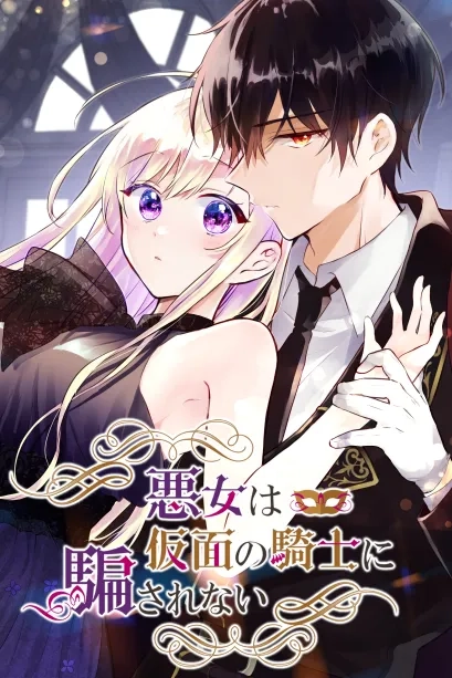 Cover of Masked Knight Will Never Deceive the Villainess