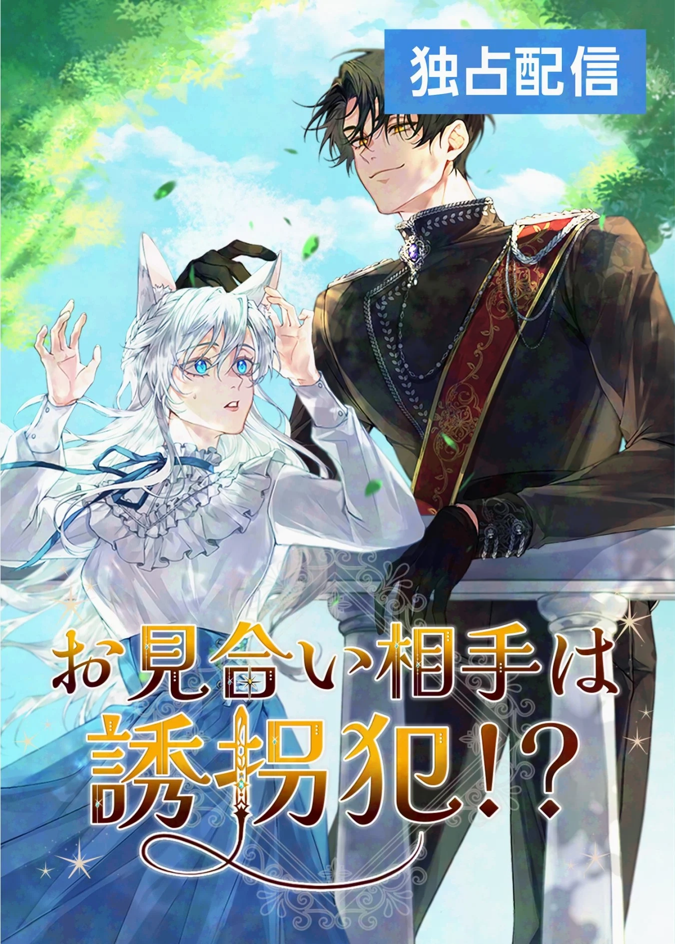Cover of My Kidnapper Is My Arranged Marriage Partner?!